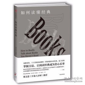 如何读懂经典