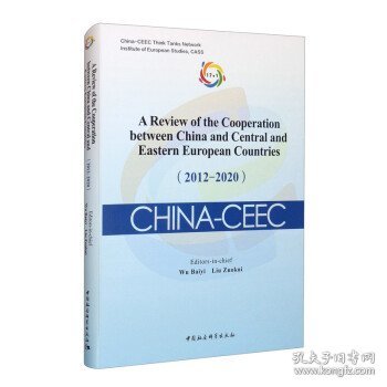 中国—中东欧国家合作进展与评估报告（2012-2020）-（A Review of the Cooperation between China and Central and Eastern European Countries（2012-2020））