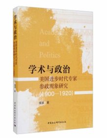 学术与政治：美国进步时代专家参政现象研究（1900-1920）