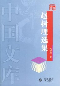 赵树理选集—中国文库
