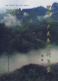 世界遗产武夷文化年鉴2005