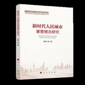 新时代人民城市重要理念研究（“人民城市”重要理念研究丛书）