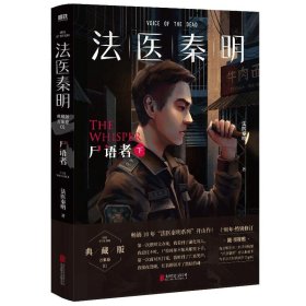 法医秦明:尸语者.下 （法医秦明系列开山之作,10周年版）