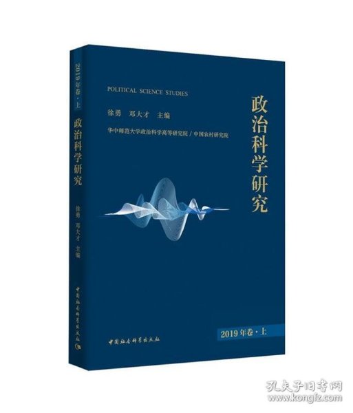 政治科学研究 2019年卷.上