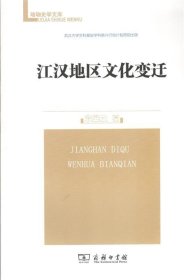 江汉地区文化变迁(珞珈史学文库)