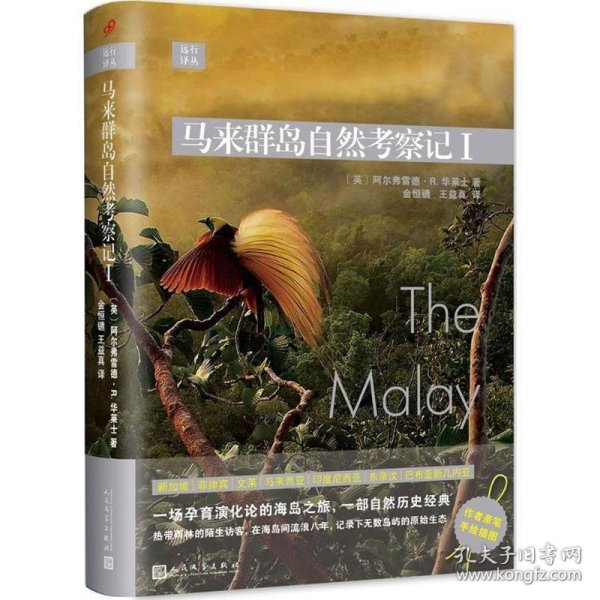 远行译丛：马来群岛自然考察记I（精装）
