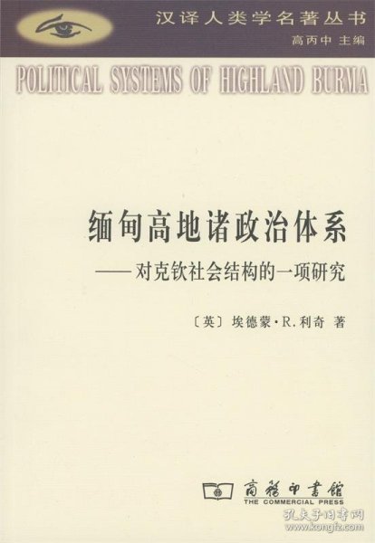 缅甸高地诸政治体系：对克钦社会结构的一项研究