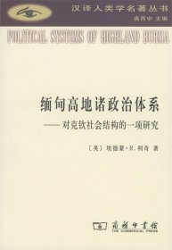 缅甸高地诸政治体系—对克钦社会结构的一项研究