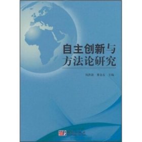 自主创新与方法论研究