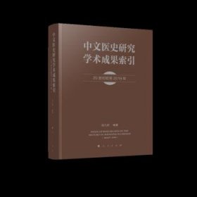 中文医史研究学术成果索引
