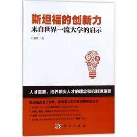 斯坦福的创新力：来自世界一流大学的启示