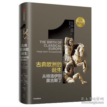 企鹅欧洲史·古典欧洲的诞生：从特洛伊到奥古斯丁