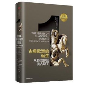 企鹅欧洲史·古典欧洲的诞生：从特洛伊到奥古斯丁