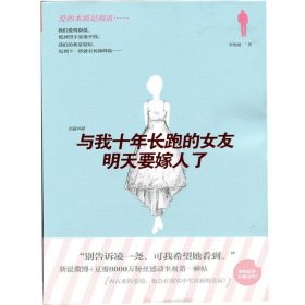 与我长跑十年的女友明天要嫁人了