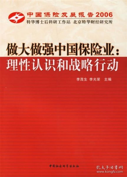 中国保险发展报告2006·做大做强中国保险业：理性认识和战略行动