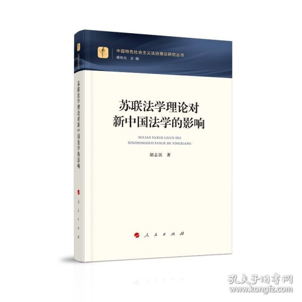 苏联法学理论对新中国法学的影响（中国特色社会主义法治理论研究丛书）