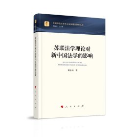 苏联法学理论对新中国法学的影响（中国特色社会主义法治理论研究丛书）