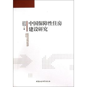 中国保障性住房建设研究