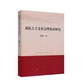 新民主主义社会理论再研究