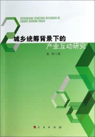 城乡统筹背景下的产业互动研究