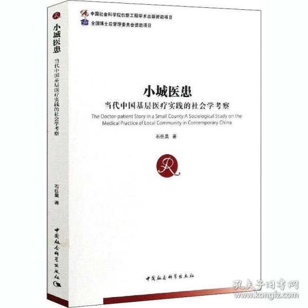 小城医患——当代中国基层医疗实践的社会学考察