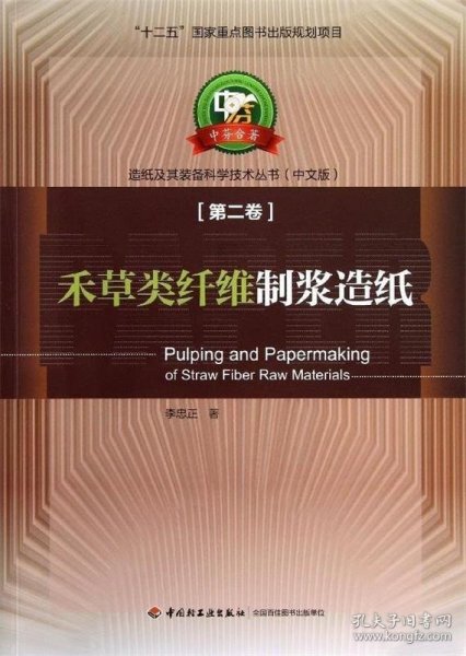 造纸及其装备科学技术丛书：禾草类纤维制浆造纸