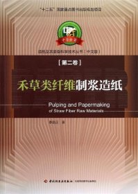 造纸及其装备科学技术丛书：禾草类纤维制浆造纸