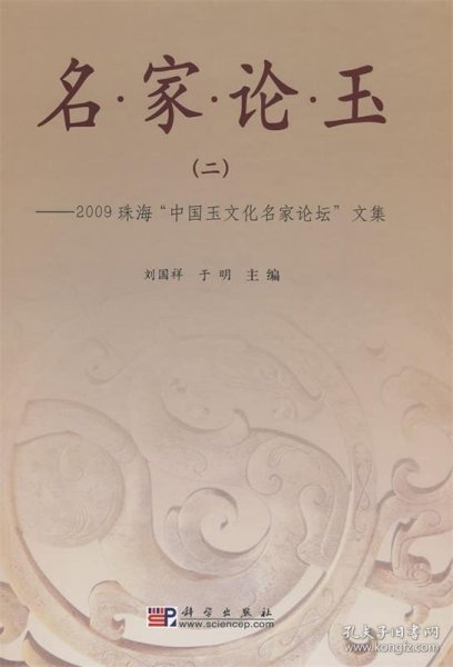 名家论玉2：2009珠海“中国玉文化名家论坛”文集