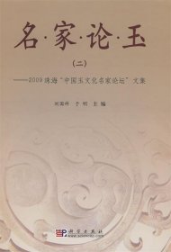 名家论玉2：2009珠海“中国玉文化名家论坛”文集