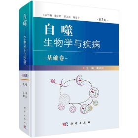 自噬:生物学与疾病.基础卷