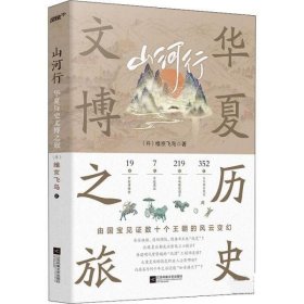 山河行:华夏历史文博之旅