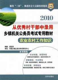 2010从优秀村干部中录用乡镇机关公务员考试专用教材-农业农村工