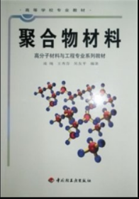 高等学校专业教材：聚合物材料