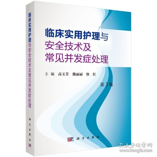 临床实用护理与安全技术及常见并发症处理（第3版）