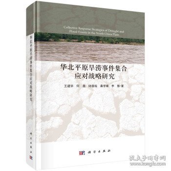 华北平原旱涝事件集合应对战略研究