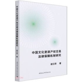 中国文化资源产权交易法律保障机制研究