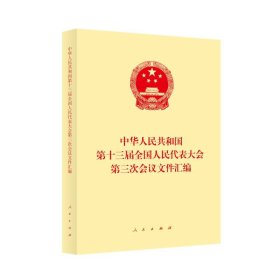 中华人民共和国第十三届全国人民代表大会第三次会议文件汇编