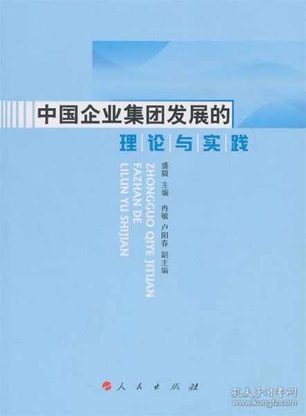 中国企业集团发展的理论与实践