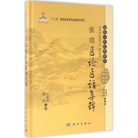 国医大师临床研究 张琪临床医学丛书：张琪医论医话集锦