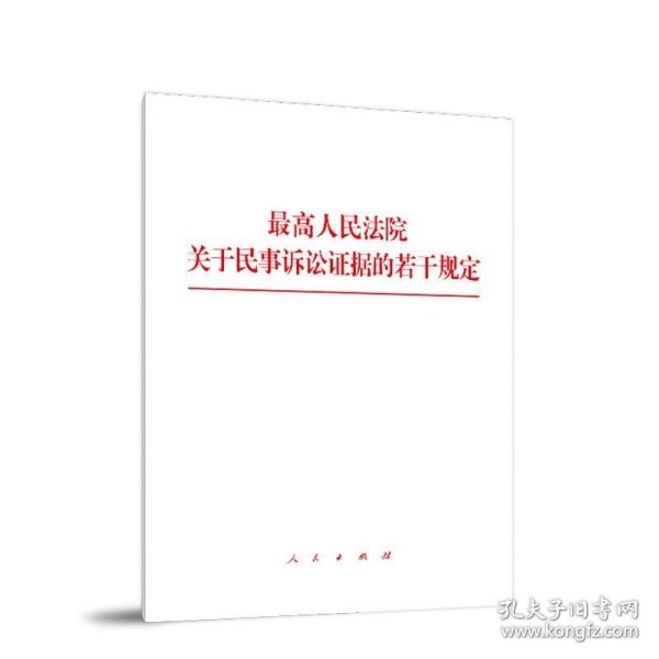 最高人民法院关于民事诉讼证据的若干规定