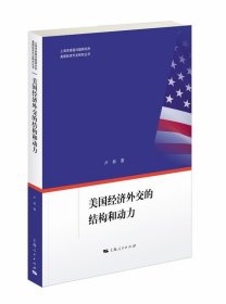 美国经济外交的结构和动力