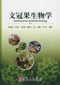 文冠果生物学