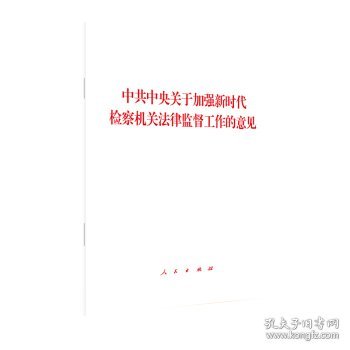 中共中央关于加强新时代检察机关法律监督工作的意见