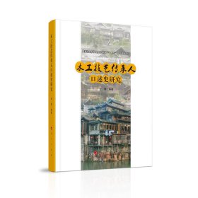 木工技艺传承人口述史研究（“武陵山土家族民间美术传承人口述史研究”系列）