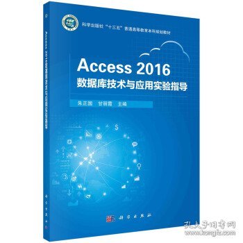 Access 2016数据库技术与应用实验指导