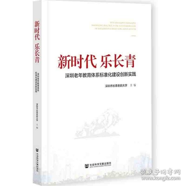 新时代乐长青：深圳老年教育体系标准化建设创新实践