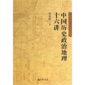 中国历史政治地理十六讲