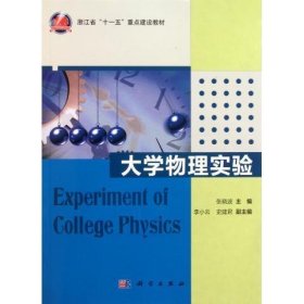 浙江省“十一五”重点建设教材：大学物理实验