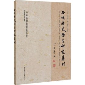 西域历史语言研究集刊二〇二〇年第一辑（总第十三辑）