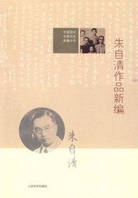 中国现代作家作品新编丛书：朱自清作品新编